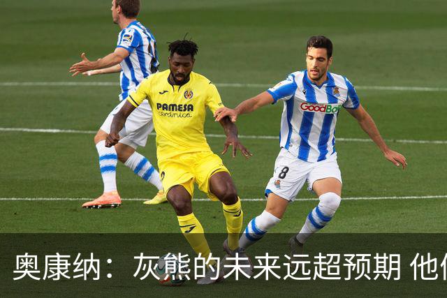 奥康纳：灰熊的未来远超预期 他们的阵容深度不错