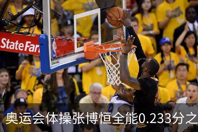 奥运会体操张博恒全能0.233分之差摘银 日本夺金