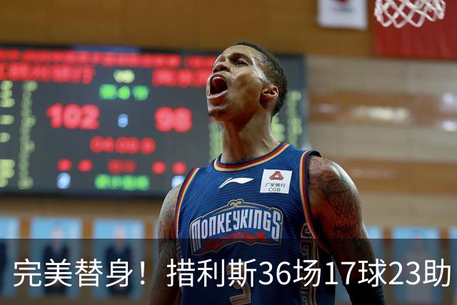 完美替身！措利斯36场17球23助，定位球创造机会占比38.5%