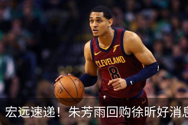 宏远速递！朱芳雨回购徐昕好消息，杜锋做新决定，周鹏回归有戏