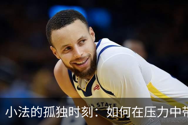 小法的孤独时刻：如何在压力中带领科莫争夺欧冠资格