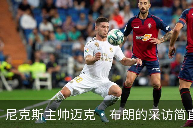 尼克斯主帅迈克·布朗的采访简直语出惊人：“我在NBA混了一辈子，从没见过哪个22岁的年轻人，会像苦行僧一样搞什么宗教静修和闭关训练。无论赛季内外，他的自律程度简直非人类。”不仅如此，“庄神”德拉蒙德也承认文班是全联盟最难对付的对手，没有之一：“我防他简直绝望，身体对抗他就像泥鳅一样，外线防...