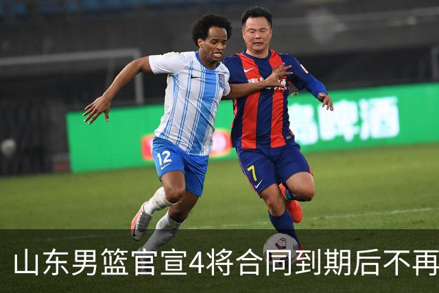 山东男篮官宣4将合同到期后不再续约：感恩相伴 逐梦前行