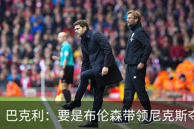巴克利：要是布伦森带领尼克斯夺冠，将是NBA史上最成功的自由球员签约，赛前猛料你敢信吗？