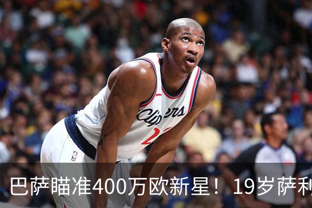 巴萨瞄准400万欧新星！19岁萨利纳斯或成未来边卫希望