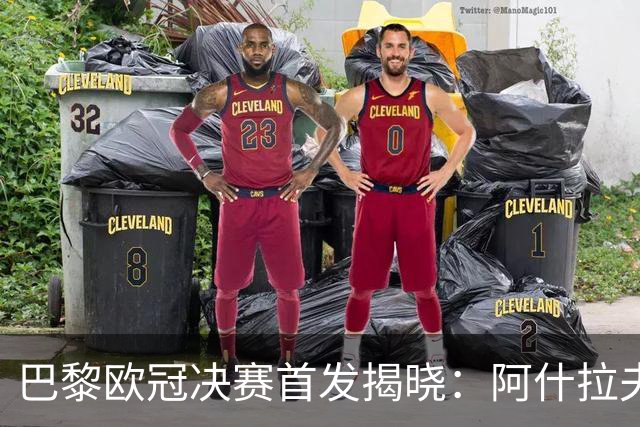 巴黎欧冠决赛首发揭晓：阿什拉夫强势回归，仅门将位置调整