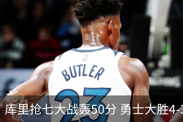 库里抢七大战轰50分 勇士大胜4-3淘汰国王晋级