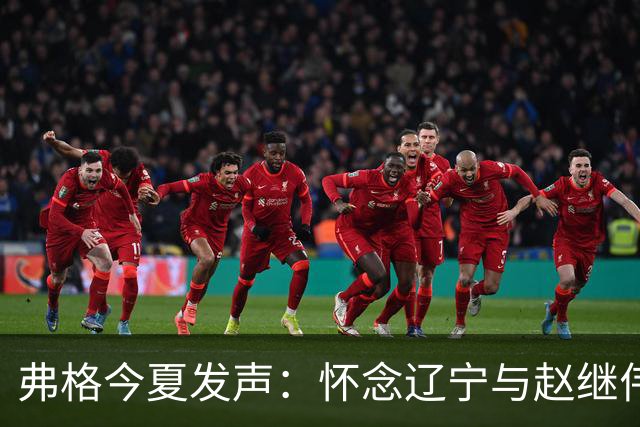 弗格今夏发声：怀念辽宁与赵继伟，或将告别中国篮球赛场