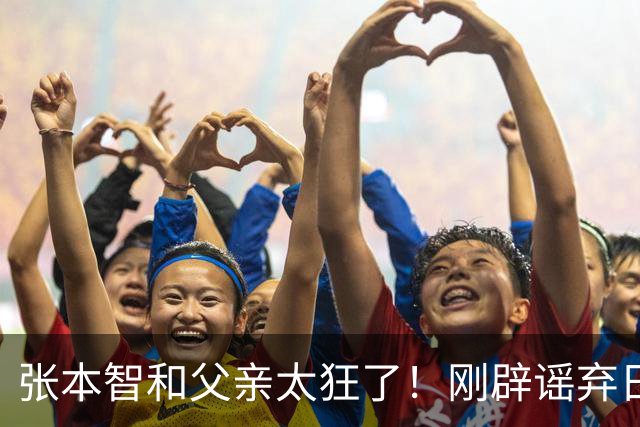 张本智和父亲太狂了！刚辟谣弃日赴德，就扬言要取代王楚钦