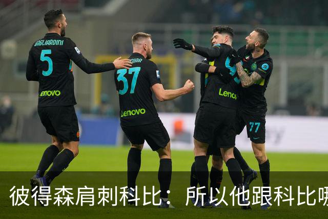 彼得森肩刺科比：所以他跟科比哪儿像？