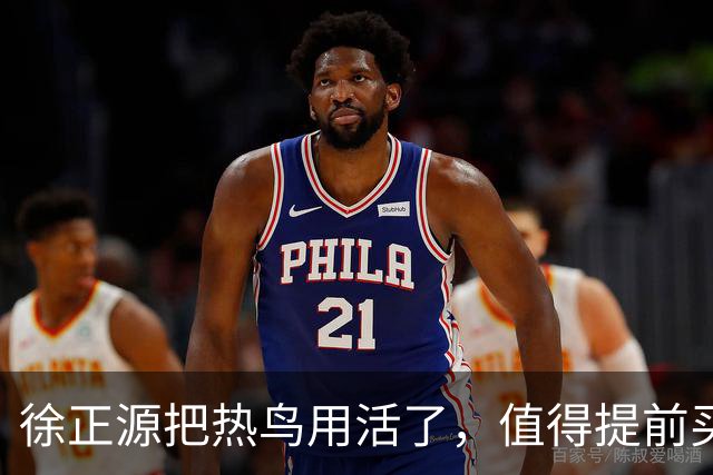 徐正源把热鸟用活了，值得提前买断 17岁新星有国脚潜力 瓦吉奇被弃