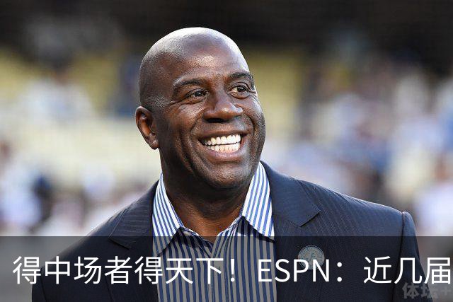 得中场者得天下！ESPN：近几届世界杯冠军均为中场配置最强球队