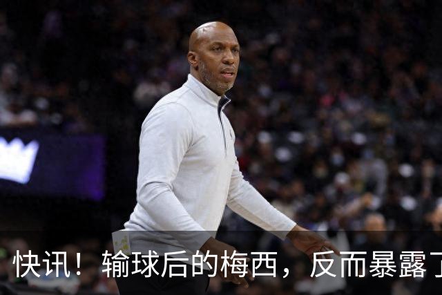 快讯！输球后的梅西，反而暴露了他的真实人品！