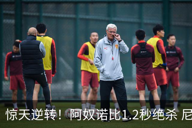 惊天逆转！阿奴诺比1.2秒绝杀 尼克斯胜马刺总分3-1