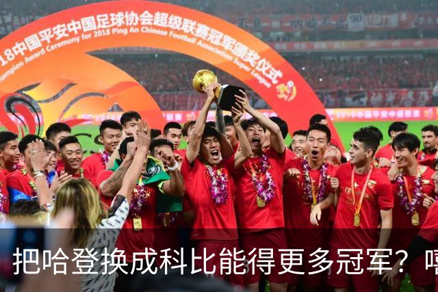 把哈登换成科比能得更多冠军？嘻嘻，这种论调纯属异想天开