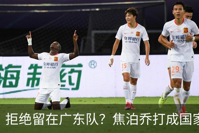 拒绝留在广东队？焦泊乔打成国家队大腿，扯下杜锋最后的蒙羞布！