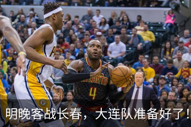 明晚客战长春，大连队准备好了！
