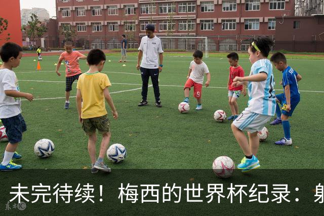 未完待续！梅西的世界杯纪录：射手王、助攻王、出场王、胜场王..