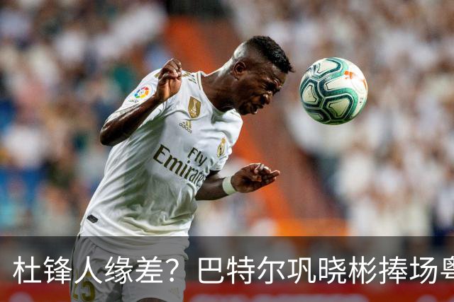 杜锋人缘差？巴特尔巩晓彬捧场粤BA，周琦徐杰不忘师徒情，刘玉栋到场！