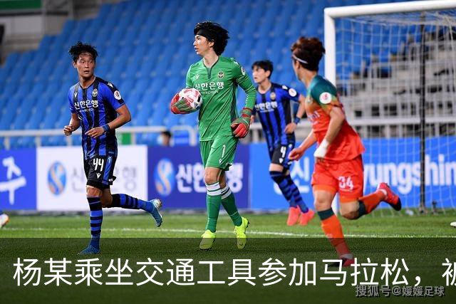 杨某乘坐交通工具参加马拉松，被禁赛三年