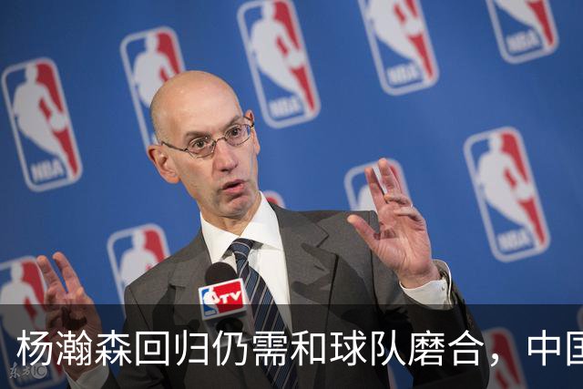 杨瀚森回归仍需和球队磨合，中国男篮击败荷兰男篮
