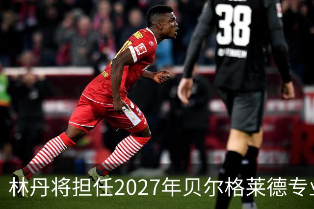 林丹将担任2027年贝尔格莱德专业类世博会推广大使