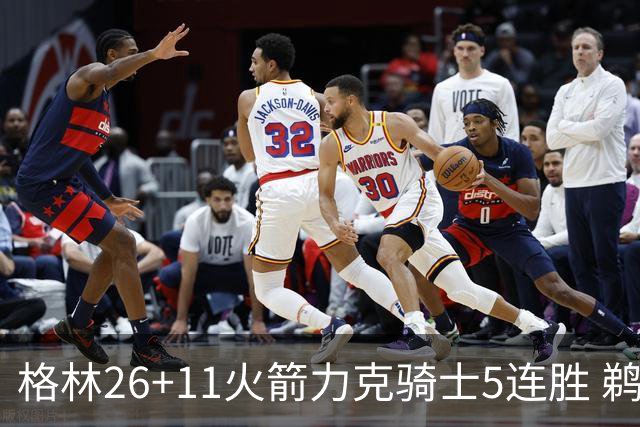 格林26+11火箭力克骑士5连胜 鹈鹕大胜开拓者