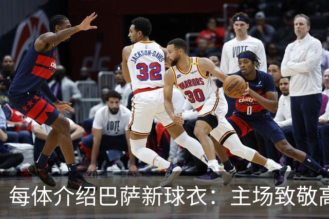 每体介绍巴萨新球衣：主场致敬高迪 客场致敬科比 二客复古薄荷绿