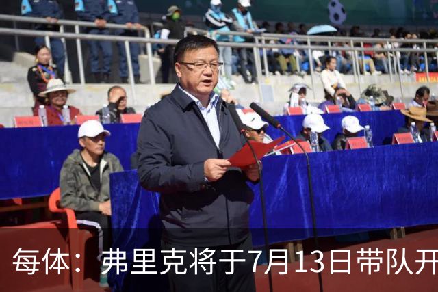 每体：弗里克将于7月13日带队开始季前赛，将有多位青训球员参加