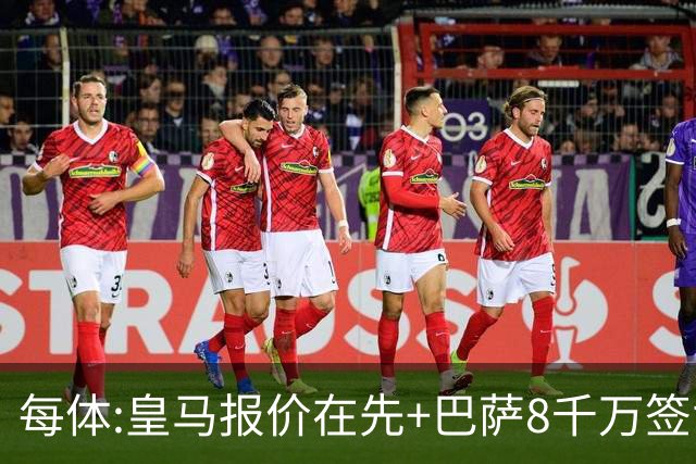 每体:皇马报价在先+巴萨8千万签戈登 马竞坚持对小蜘蛛要价1.5亿