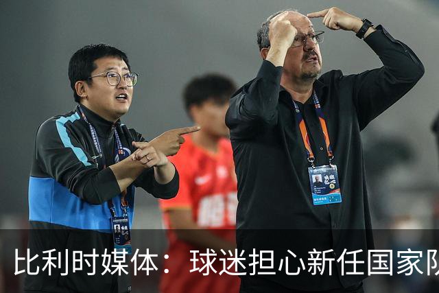 比利时媒体：球迷担心新任国家队主帅范博梅尔不会讲法语