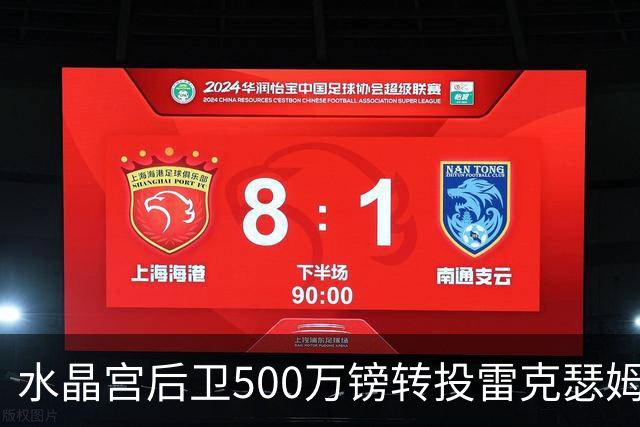 水晶宫后卫500万镑转投雷克瑟姆 季前赛名单确认缺席