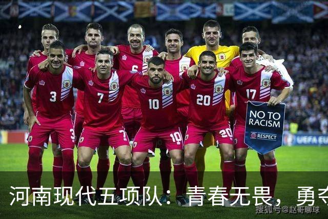 河南现代五项队：青春无畏，勇夺乐山站2金1铜的背后故事！
