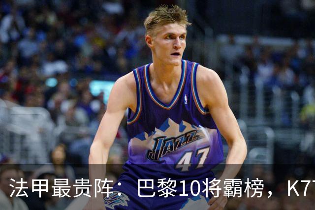 法甲最贵阵：巴黎10将霸榜，K77、若昂·内维斯及维蒂尼亚1.4亿欧