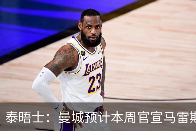 泰晤士：曼城预计本周官宣马雷斯卡，向切尔西付超1000万镑赔偿金