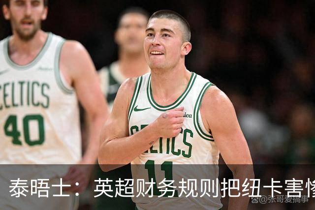 泰晤士：英超财务规则把纽卡害惨了，他们对枪手接触吉马良斯震惊