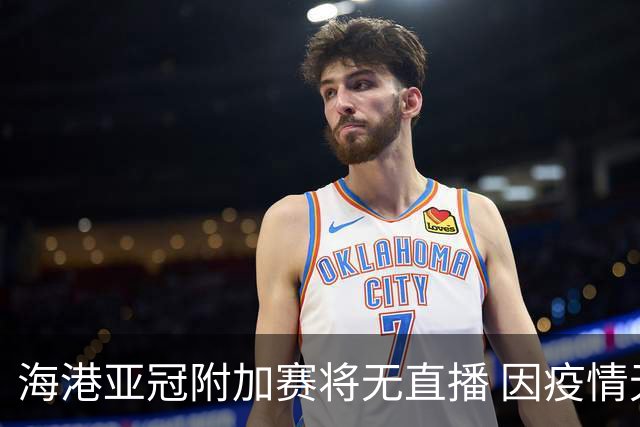 海港亚冠附加赛将无直播 因疫情无法派人录制