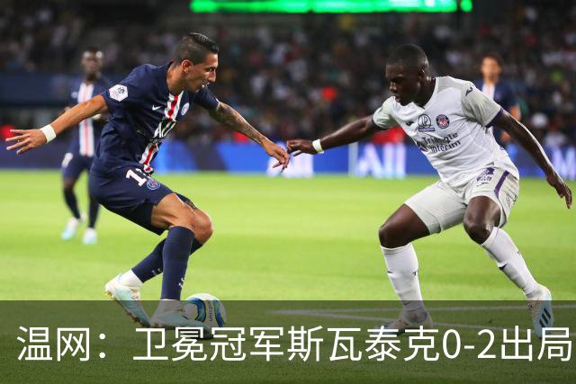 温网：卫冕冠军斯瓦泰克0-2出局 莱巴金娜0-2无缘16强