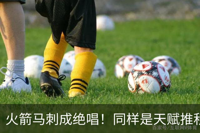 火箭马刺成绝唱！同样是天赋推积，为何就火箭失败了