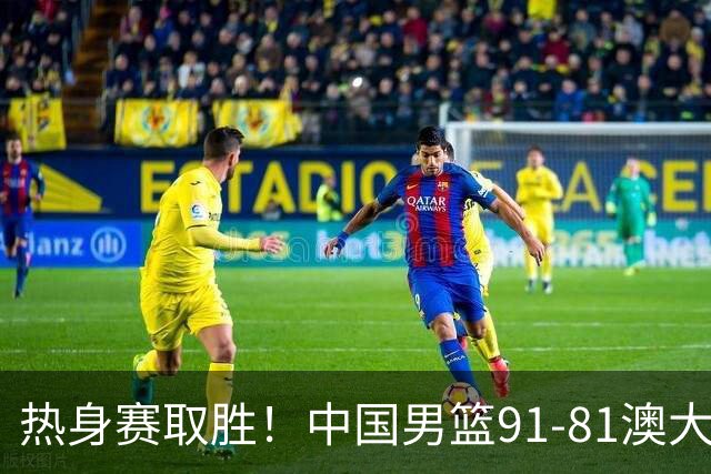 热身赛取胜！中国男篮91-81澳大利亚！王俊杰闪耀全场