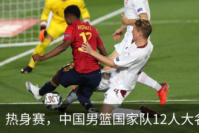 热身赛，中国男篮国家队12人大名单预测出炉，杨瀚森表态要尽全力