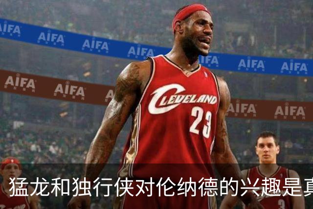 猛龙和独行侠对伦纳德的兴趣是真实的&就看快船如何选择报价