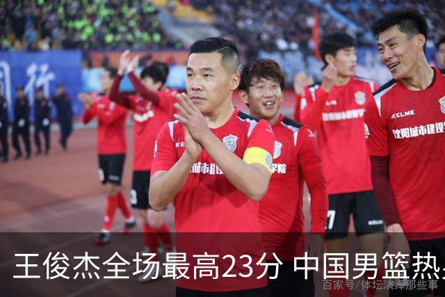 王俊杰全场最高23分 中国男篮热身赛91-81击败澳大利亚