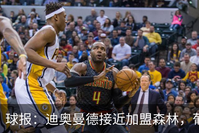 球报：迪奥曼德接近加盟森林，葡体获得4000万欧+500万欧+10%二转