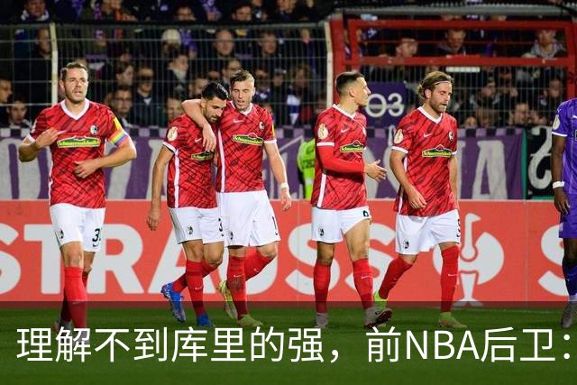 理解不到库里的强，前NBA后卫：把库里换成利拉德，勇士也能这么成功