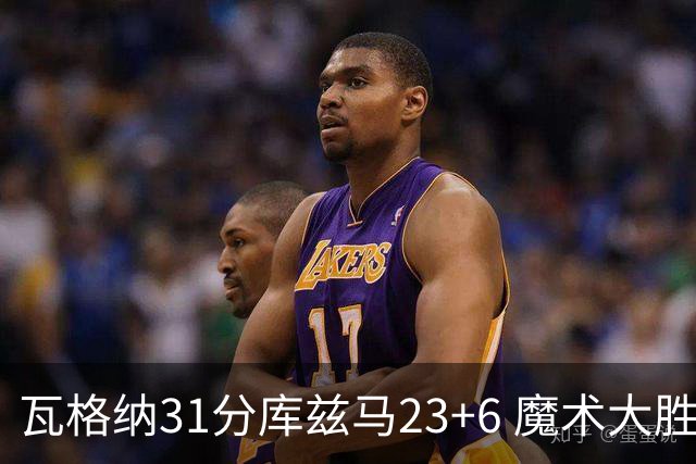瓦格纳31分库兹马23+6 魔术大胜奇才取得8连胜