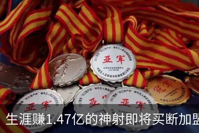 生涯赚1.47亿的神射即将买断加盟，詹姆斯与20年湖人冠军队友重聚费城