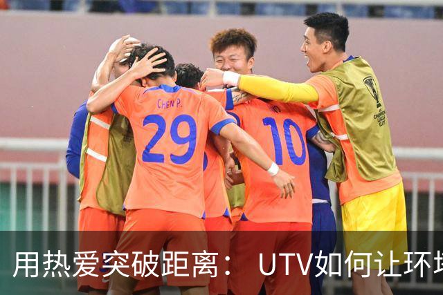 用热爱突破距离： UTV如何让环塔拉力赛触手可及？