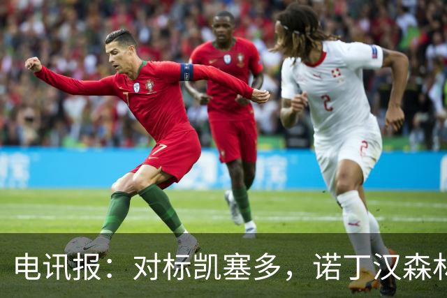 电讯报：对标凯塞多，诺丁汉森林老板对安德森要价1.15亿镑