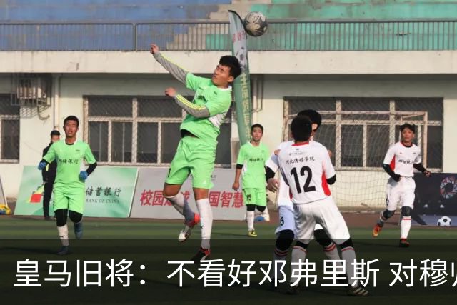 皇马旧将：不看好邓弗里斯 对穆帅也有疑虑，能请来克洛普就好了
